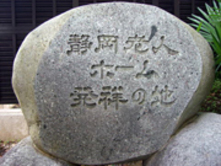 老人ホーム石碑.jpg