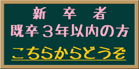 採用バナー（新卒）.png